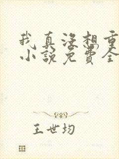 我真没想重生啊小说免费全文阅读