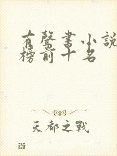 有声书小说排行榜前十名