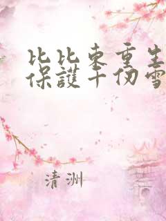 比比东重生之后保护千仞雪