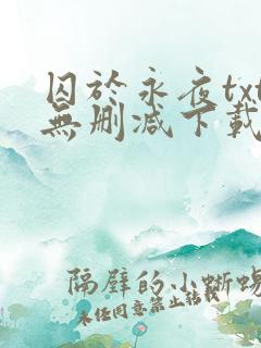 囚于永夜txt无删减下载