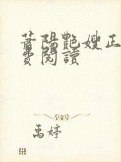 萧阳艳嫂正版免费阅读