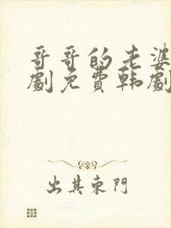 哥哥的老婆电视剧免费韩剧在线看全集