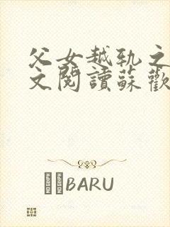 父女越轨之后全文阅读苏欢