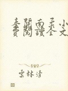 秦关南柔小说免费阅读全文无弹窗