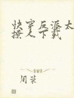 快穿反派太宠太撩人下载