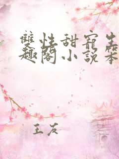 双性甜宠生子笔趣阁小说笨蛋老婆