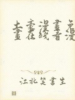 土豪漫画免费漫画在线看漫画下拉式