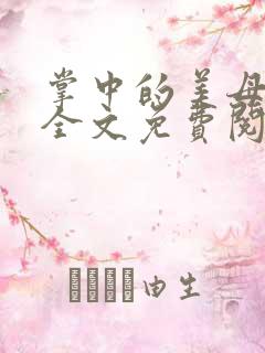 掌中的美母小说全文免费阅读笔趣阁