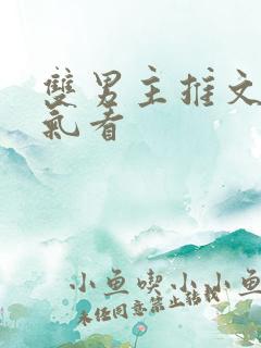 双男主推文一口气看