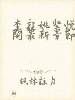 李毅姚紫悦笔趣阁最新章节更新