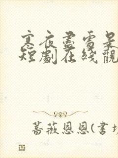 寒夜尽处是卿心短剧在线观看全集