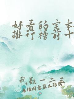 好看的完本小说排行榜前十名