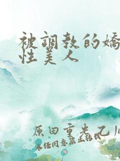 被调教的娇嫩双性美人