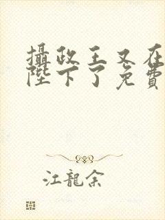 摄政王又在欺负陛下了免费阅读