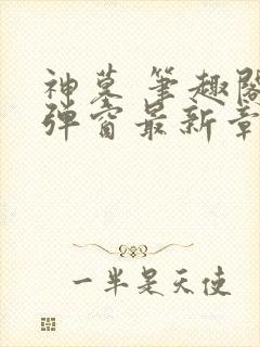 神墓 笔趣阁无弹窗最新章节