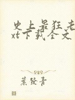 史上最狂老祖txt下载全文免