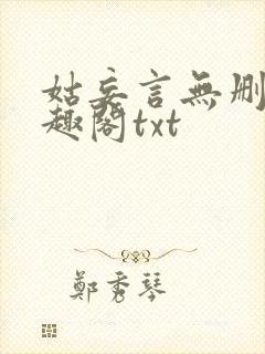 姑妄言无删减笔趣阁txt