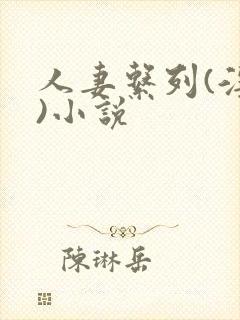 人妻系列(淫篇)小说