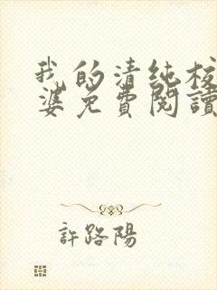 我的清纯校花老婆免费阅读全文