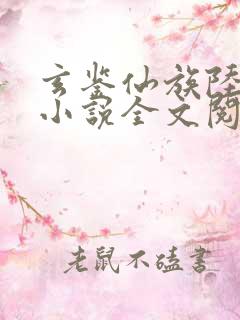 玄鉴仙族陆江仙小说全文阅读