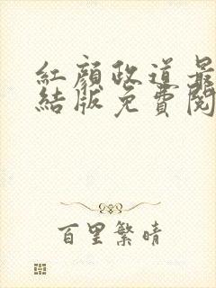 红颜政道最新完结版免费阅读