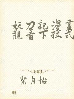 妖刀记漫画免费观看下拉式六漫画