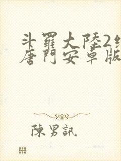 斗罗大陆2绝世唐门安卓版