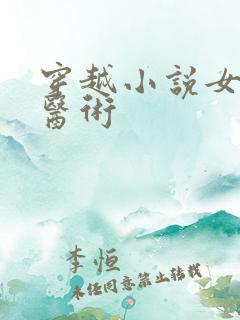 穿越小说女主会医术