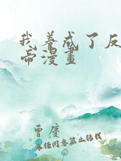 我养成了反派女帝漫画