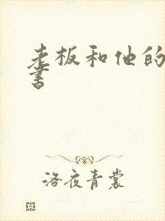 老板和他的女秘书