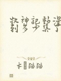 牧神记动漫更新到多少集了啊