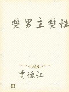 双男主双性高干