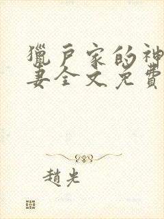 猎户家的神医辣妻全文免费阅读