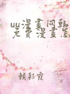 uu漫画网韩漫免费漫画怎么看