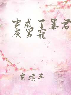 穿成了暴君的炮灰男宠