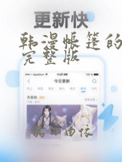 韩漫帐篷的秘密完整版