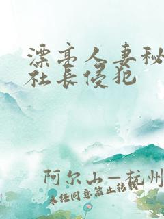 漂亮人妻秘书被社长侵犯