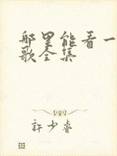 哪里能看一笑随歌全集