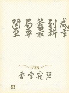 开局签到成天生至尊最新章节免费阅读