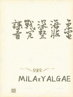 谍战深海免费观看完整版电视剧高清