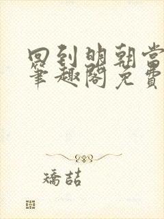 回到明朝当王爷笔趣阁免费无删减