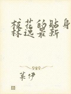 校花的贴身高手林逸最新