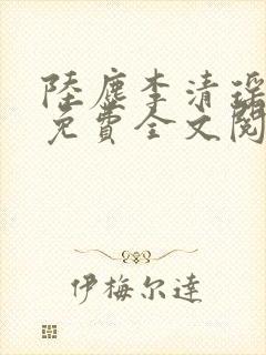 陆尘李清瑶小说免费全文阅读