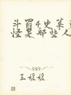 斗罗4史莱克七怪是哪些人