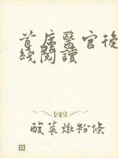 首席医官后续在线阅读