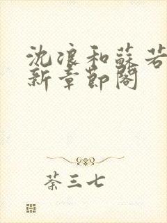 沈浪和苏若雪最新章节阁