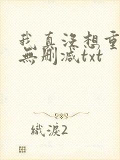 我真没想重生啊无删减txt