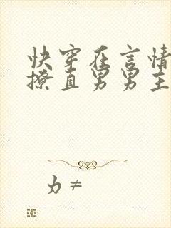 快穿在言情文里撩直男男主by辞e