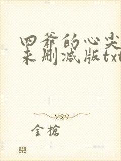 四爷的心尖宠妃未删减版txt