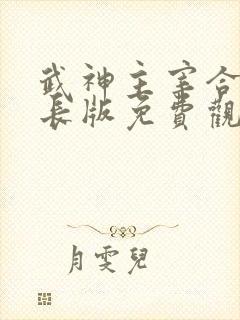 武神主宰合集超长版免费观看